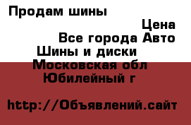 Продам шины Mickey Thompson Baja MTZ 265 /75 R 16  › Цена ­ 7 500 - Все города Авто » Шины и диски   . Московская обл.,Юбилейный г.